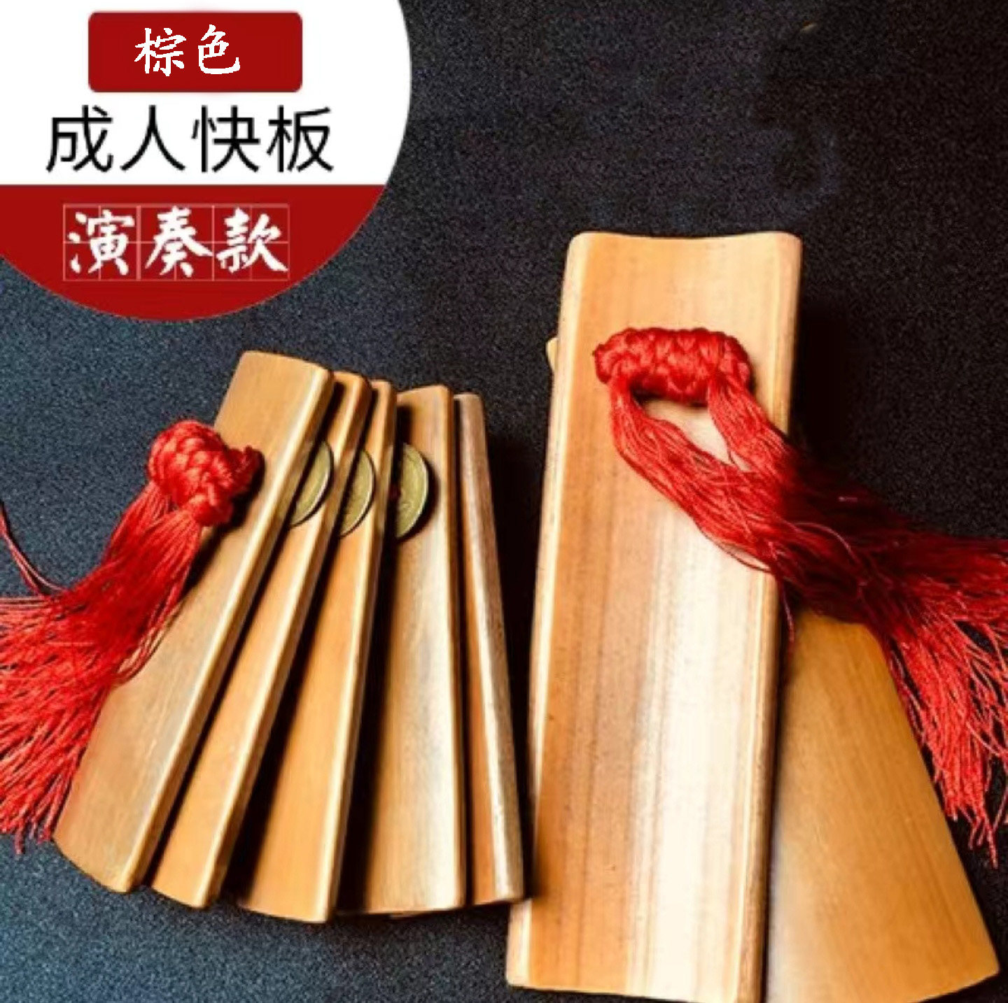 专业成人快板棕色儿童演奏竹板天津块板铜钱相声响板山东快书
