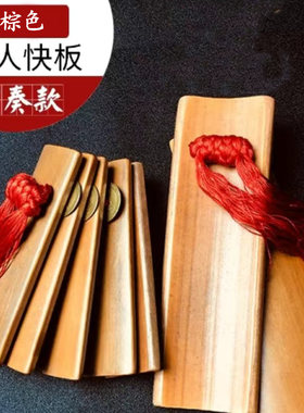 专业成人快板棕色儿童演奏竹板天津块板铜钱相声响板山东快书