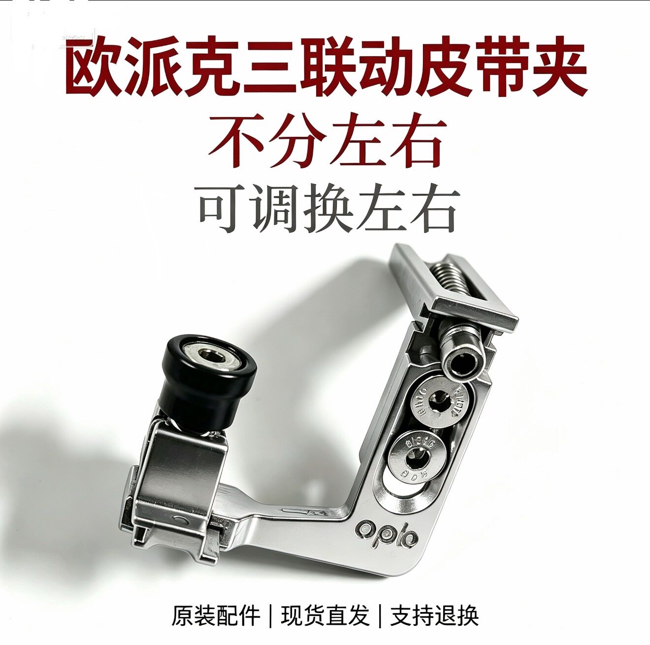 欧派克完美系统皮带夹不分左右新款联动门五金图片