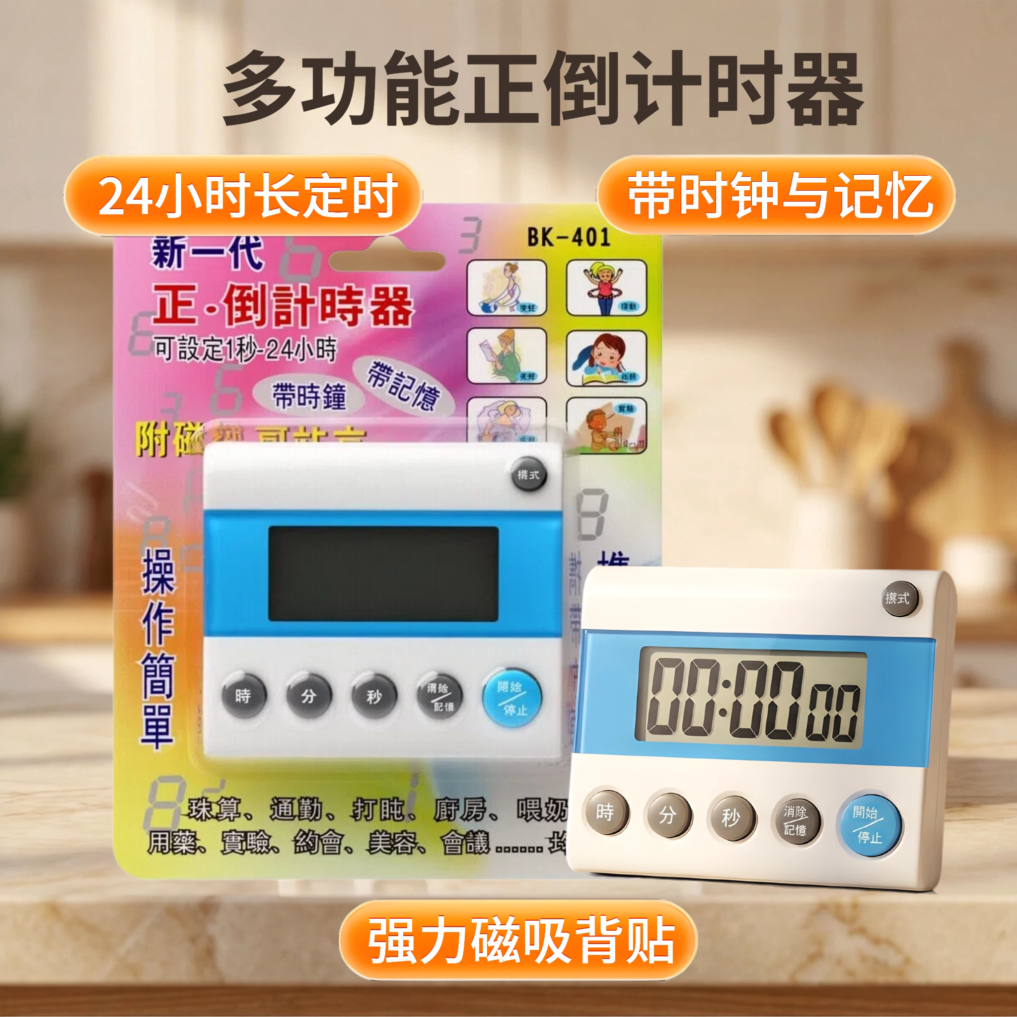 BK-401电子计时器/厨房定定时器/计时器
