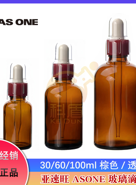 30/60/100mlASONE亚速旺棕色透明滴瓶黄白滴瓶指示瓶胶头玻璃滴瓶