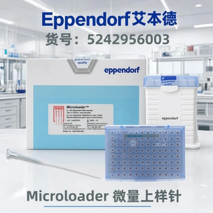 艾本德5242956003Microloader微量上样针20ul毛细管电泳凝胶吸头