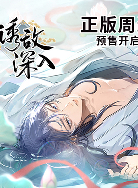 漫画《诱敌深入》周边