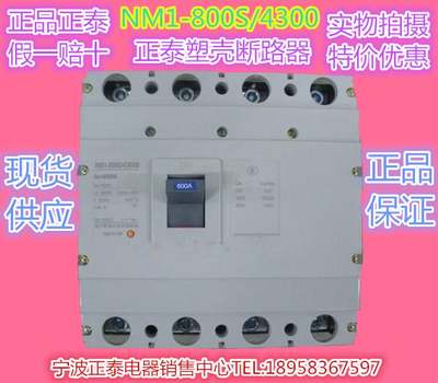 ￥NM1-800S/4300B系列三相四线塑壳断路器空气开关原装正泰现货供