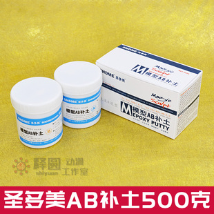 [圣多美AB补土500g]快干慢干型模型 造型专用补土-灰白肤色