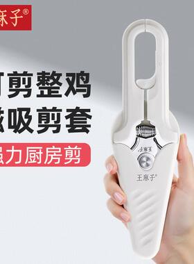 王麻子讯彩剪刀剪鸡鸭鹅骨头专用杀鱼强力厨房剪带磁吸剪套白色