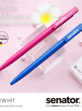德国Senator中性笔NEWHIT磨砂按动书写顺滑 商务办公企业LOGO定制
