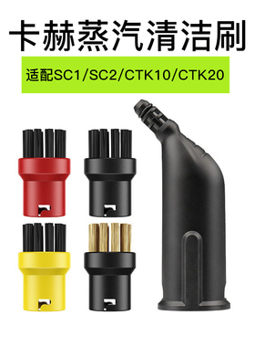 凯驰Karcher卡赫 SC1/SC2/CTK10/CTK20蒸汽机配件小圆刷清洁刷