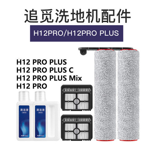 追觅洗地机H12PRO/H12PRO PLUS配件滚刷海帕滤网清洁液剂