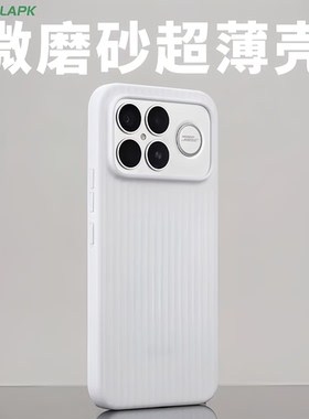 酷安酷品红米k90promax手机壳超薄磨砂k90全包半透明不易发黄pp保护壳瓦楞裸机手感抗指纹简约
