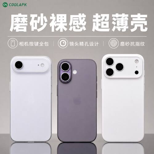 酷安酷品iPhoneAir手机壳超薄精孔防刮全包抗指纹苹果17ProMax新款AI按键全包保护套半透明简约轻薄