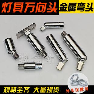 灯具万向弯头金属90度M8接头台壁灯头M10定型转向支架diy配件