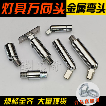 灯具万向弯头金属90度M8接头台壁灯头M10定型转向支架diy配件