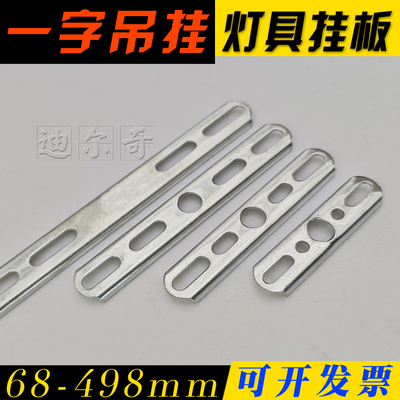 一字吊挂板吸顶灯承重配件