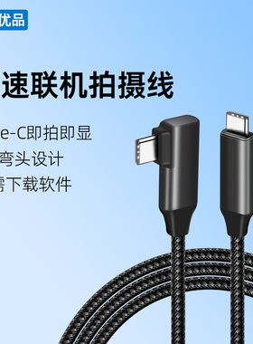 超高速全功能TypeC联机拍摄线直弯头适用佳能R5-R6索尼康徕卡富士
