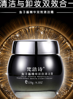正品梵洁诗鱼子酱精华双效清洁霜120g