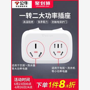 公牛插座转换器16安空调插头16a转10a大功率一转二专用热水器排插