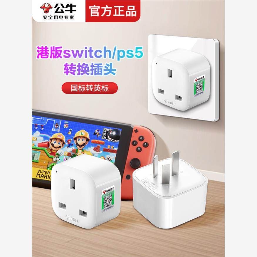 公牛switch2/ps5港版转换