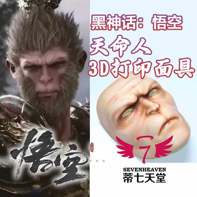 【蒂七天堂】 黑神话悟空 天命人 3D打印面具 cosplay配件