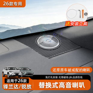适用于23-26款丰田锋兰达锐放音响 改装专用高音喇叭仪表中控音响
