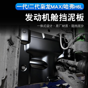 二代枭龙Max哈弗H6L发动机舱挡板主驾驶前轮内衬挡泥板