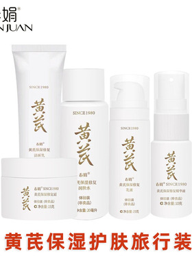 【非卖品 介意慎拍】春娟黄芪保湿修复洁面水乳霜精华小样试用装