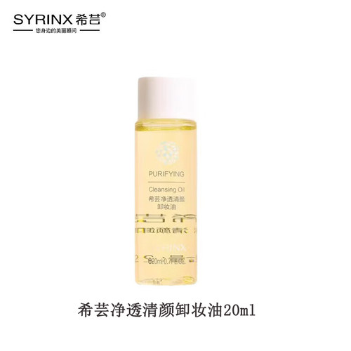 希芸净透清颜卸妆油20ml体验装