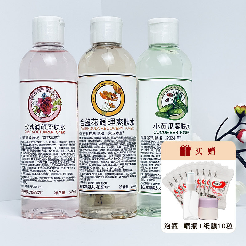 京卫本草玫瑰爽肤水保湿敷柔肤金盏花调理化妆水小黄瓜紧致舒缓