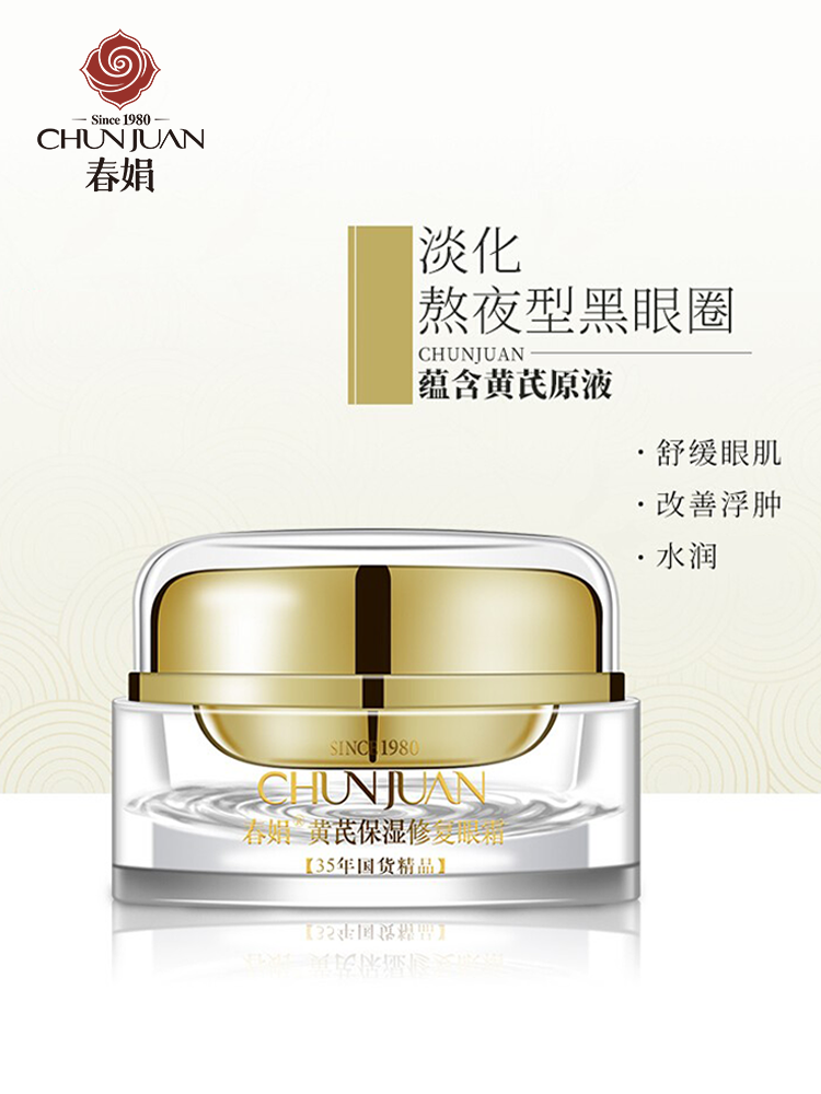 春娟黄芪保湿修复眼霜15g