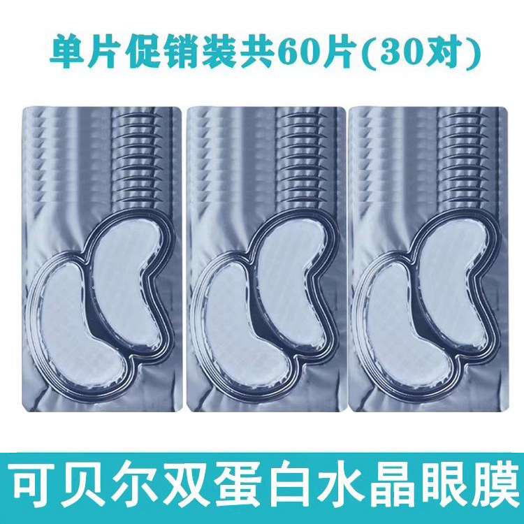 可贝尔双蛋白水晶眼膜60片装抗皱紧致眼周眼贴膜