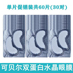 可贝尔双蛋白水晶眼膜60片装抗皱紧致眼周眼贴膜