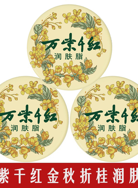 万紫千红金秋折桂润肤脂桂花栀子茉莉鹅梨红茶香保湿面霜护手霜