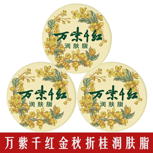 万紫千红金秋折桂润肤脂桂花栀子茉莉鹅梨红茶香保湿面霜护手霜