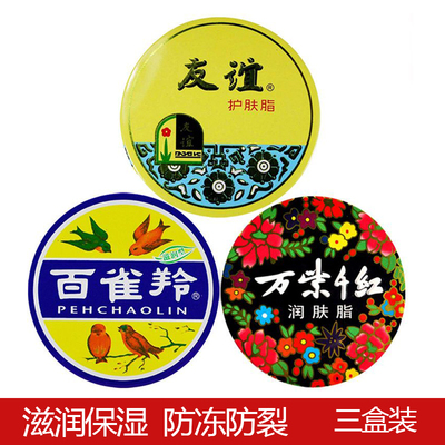 万紫千红友谊润肤脂3盒保湿滋润面霜防干裂手霜护肤老国货雪花膏