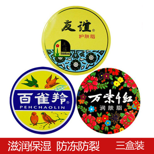 万紫千红友谊润肤脂3盒保湿滋润面霜防干裂手霜护肤老国货雪花膏