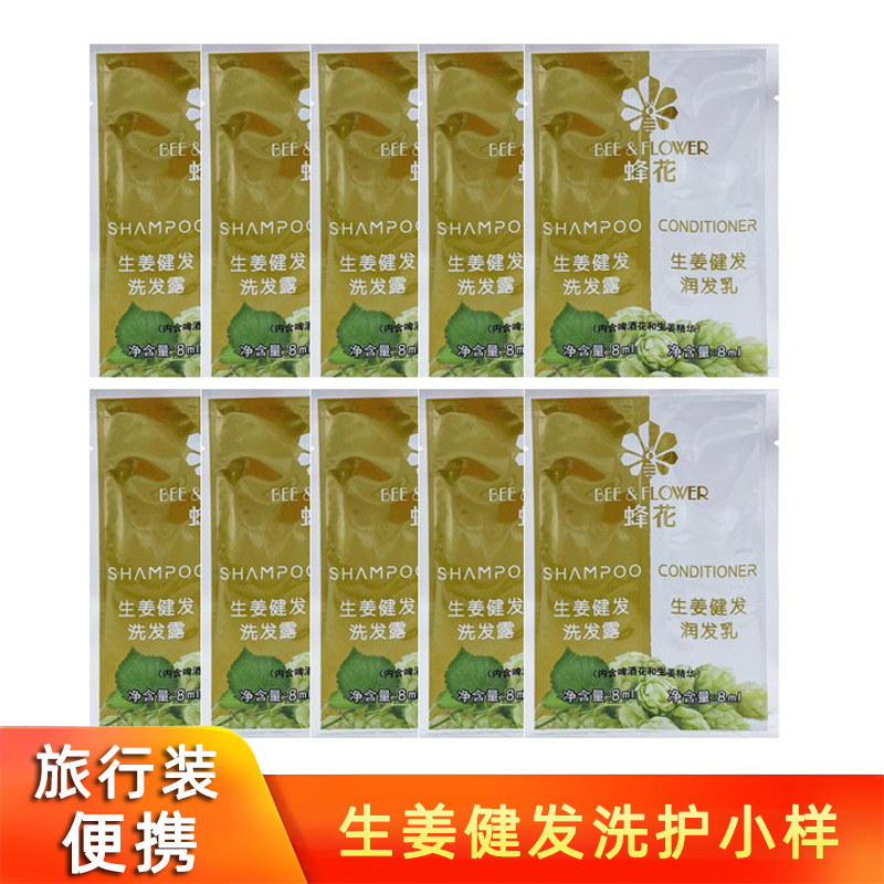 蜂花生姜健发洗发露护发素8ml小样旅行装便捷洗发水润发乳