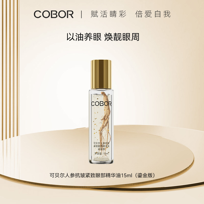 可贝尔人参抗皱紧致眼部精华油15ml淡纹抗皱紧致滚珠,美容护肤/美体/精油,眼部精华,淘宝优惠券,粉丝福利购,淘宝优惠卷