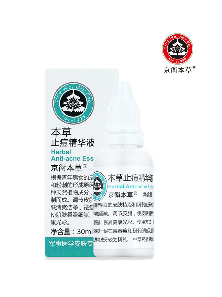 防伪正品京卫本草止痘精华液30ml 控油祛痘收细毛孔面部精华