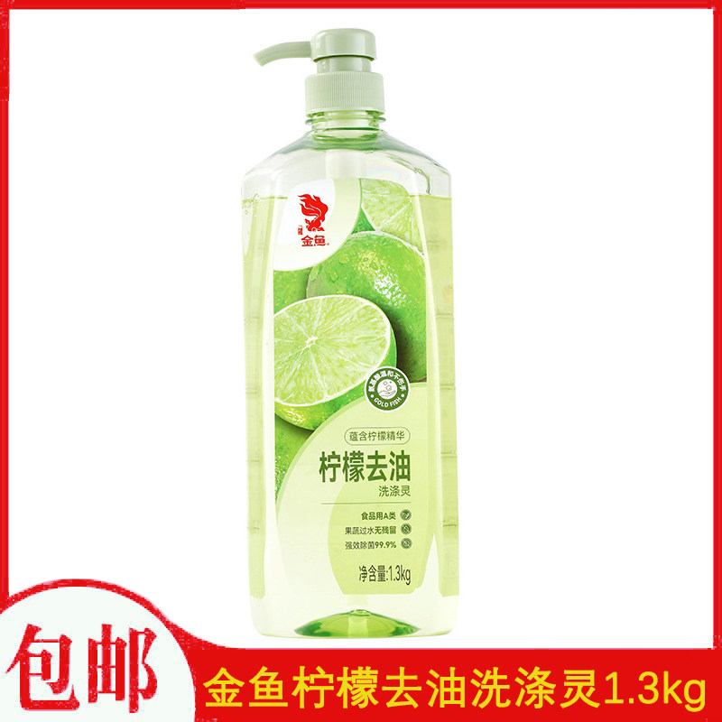 金鱼柠檬去油洗涤灵1.3kg食品用去油除菌可洗果蔬大容量洗洁精