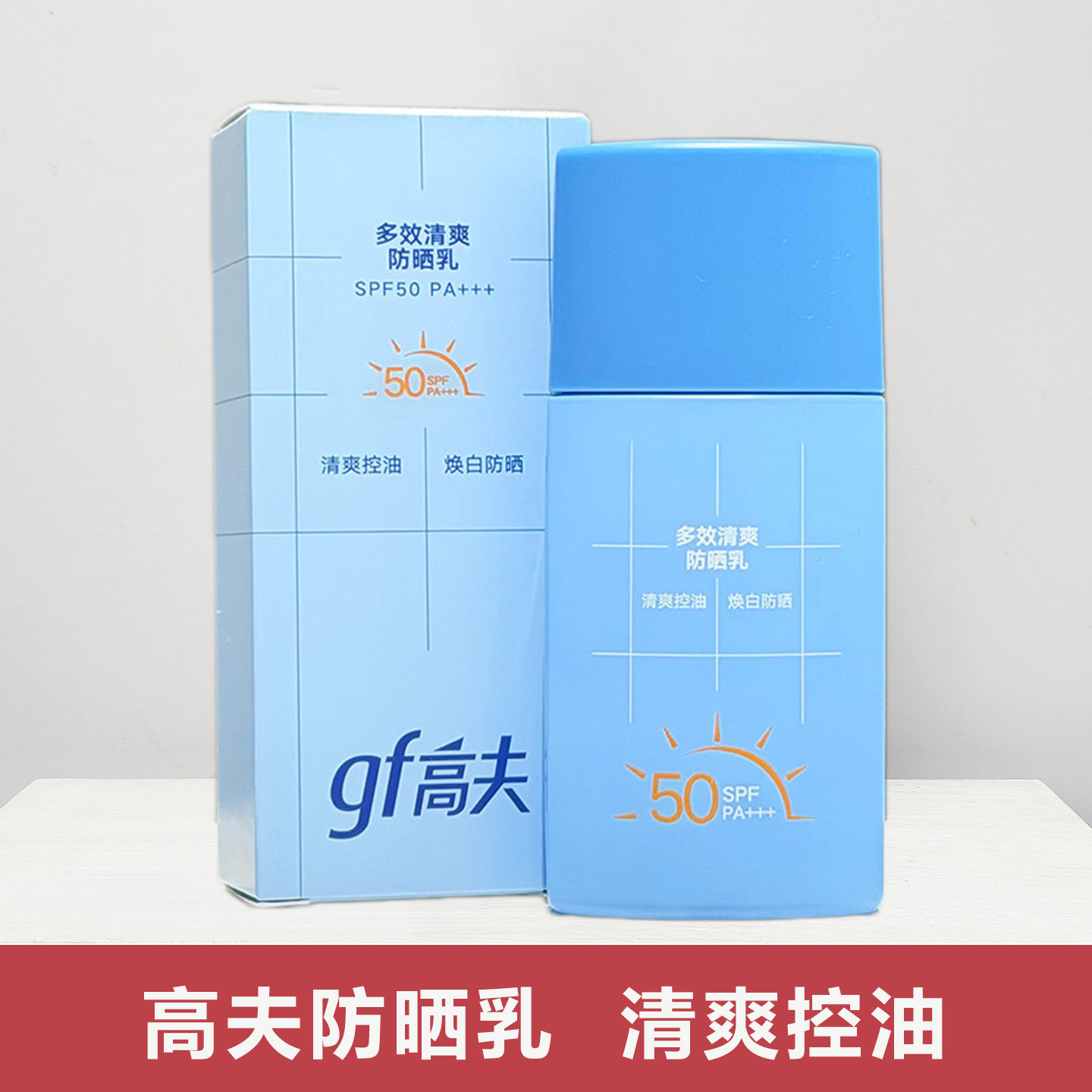 高夫多效清爽防晒乳50ml自然控油旅游户外男女士高倍防晒霜