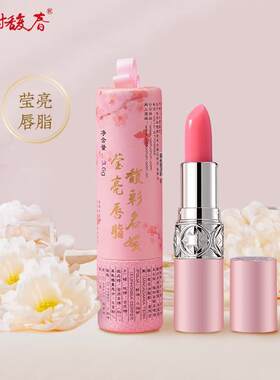谢馥春馥彩名媛莹亮唇脂变色唇膏