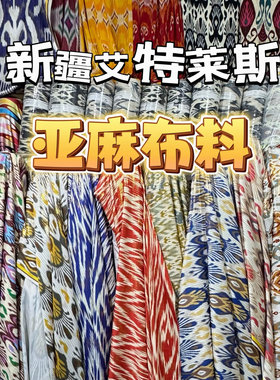 批发亚麻布料新疆艾特莱斯民族风维吾尔传统花纹服艾德莱斯atlas
