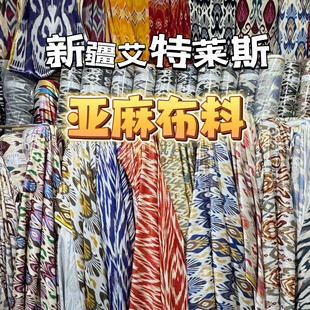 批发亚麻布料新疆艾特莱斯民族风维吾尔传统花纹服艾德莱斯atlas