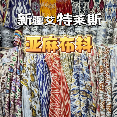 批发亚麻布料新疆艾特莱斯民族风维吾尔传统花纹服艾德莱斯atlas
