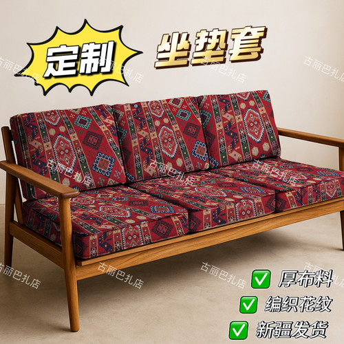 新疆名族风坐垫套定制庭院名宿软垫套长椅沙发坐垫厚面料编织花纹