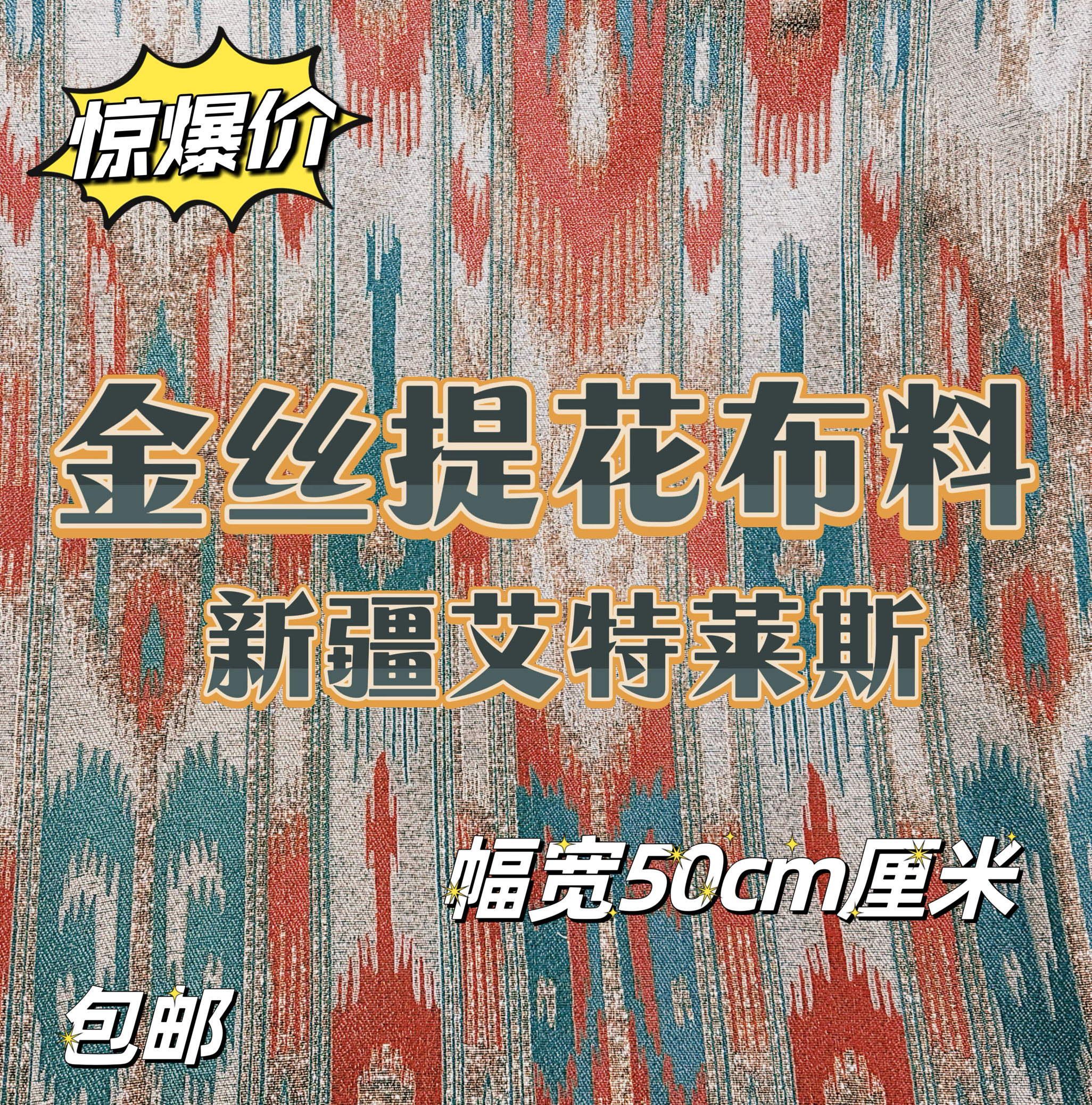 金丝提花新疆艾特莱斯布料厚宽幅海绵垫/布料/面料/