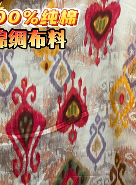 100%纯棉棉绸布料新疆艾德莱斯花布柔软鲜艳服装裙子面料新疆发货