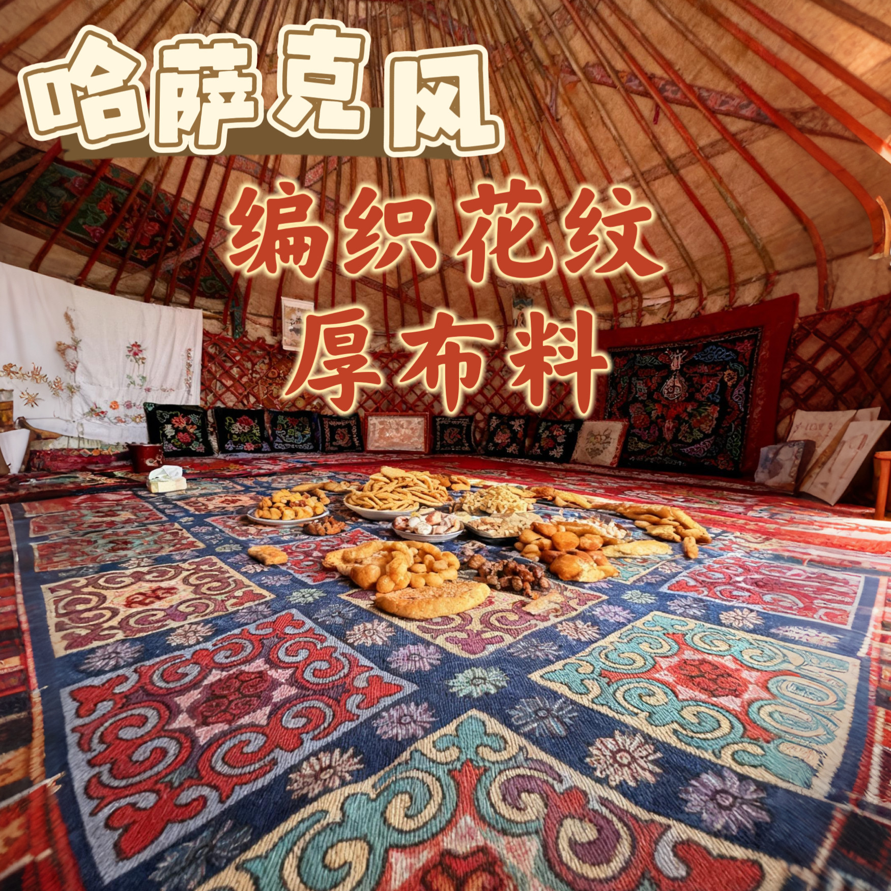 新疆哈萨克民族风编织布料5米长3米宽厚面料毡房餐厅民俗包邮