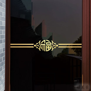 福字新中式 饰背胶移门自粘窗花 古典防撞腰线厨房阳台玻璃门贴纸装