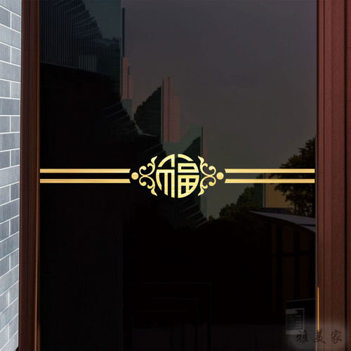 福字新中式古典防撞腰线门贴